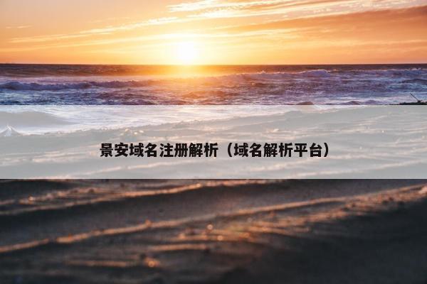 景安域名注册解析（域名解析平台）
