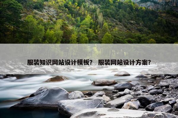 服装知识网站设计模板？ 服装网站设计方案？
