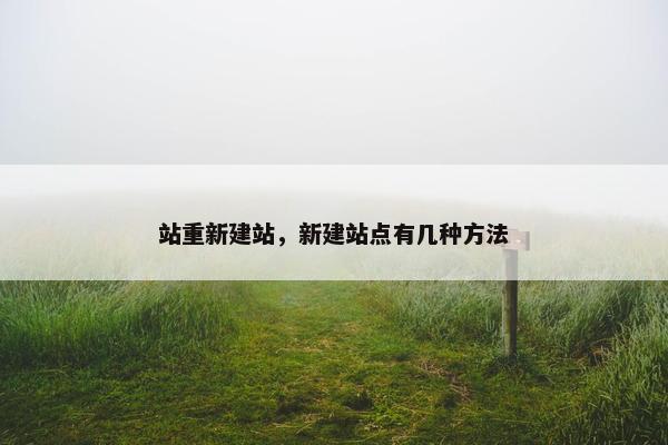 站重新建站，新建站点有几种方法