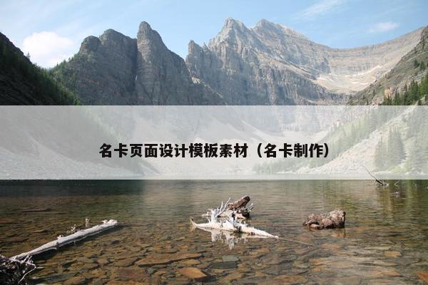名卡页面设计模板素材（名卡制作）