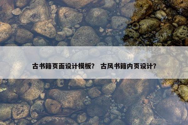 古书籍页面设计模板？ 古风书籍内页设计？