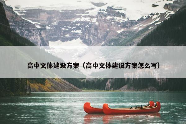 高中文体建设方案（高中文体建设方案怎么写）