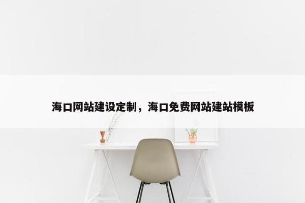 海口网站建设定制，海口免费网站建站模板