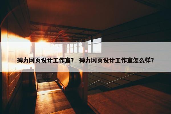 搏力网页设计工作室？ 搏力网页设计工作室怎么样？
