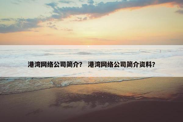 港湾网络公司简介？ 港湾网络公司简介资料？