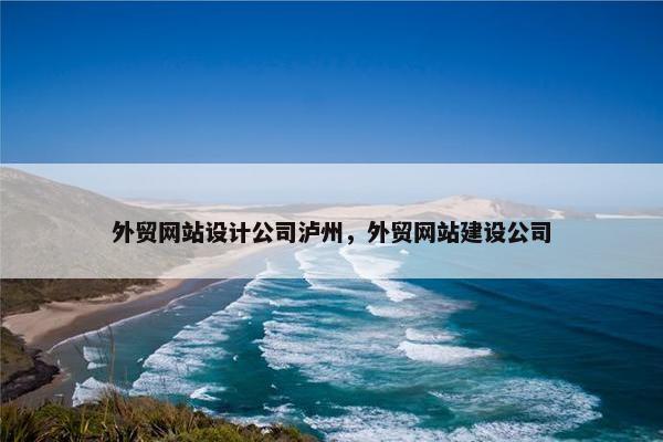 外贸网站设计公司泸州，外贸网站建设公司