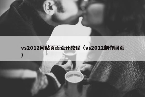 vs2012网站页面设计教程（vs2012制作网页）