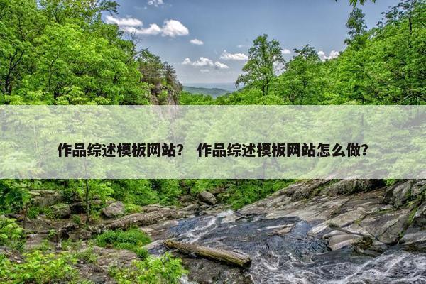 作品综述模板网站？ 作品综述模板网站怎么做？
