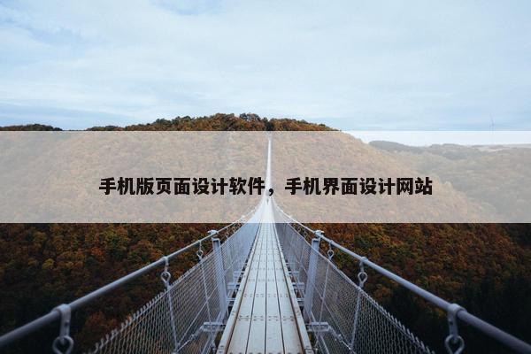 手机版页面设计软件，手机界面设计网站