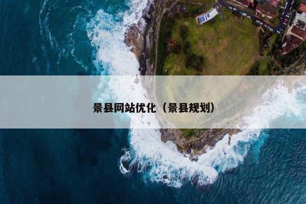 景县网站优化（景县规划）