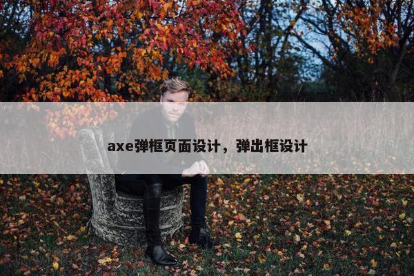 axe弹框页面设计，弹出框设计