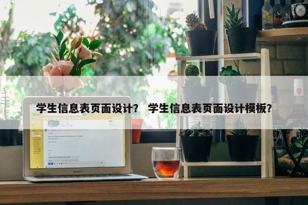学生信息表页面设计？ 学生信息表页面设计模板？