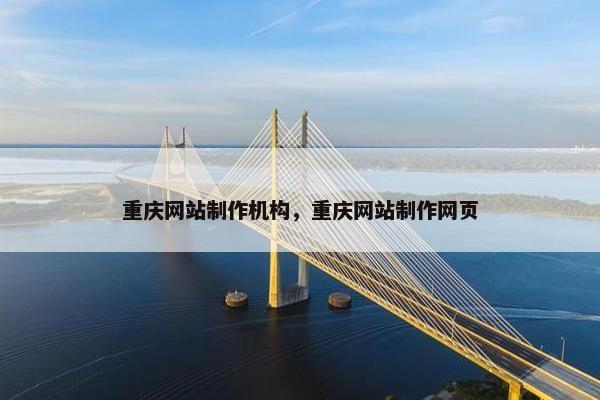 重庆网站制作机构，重庆网站制作网页