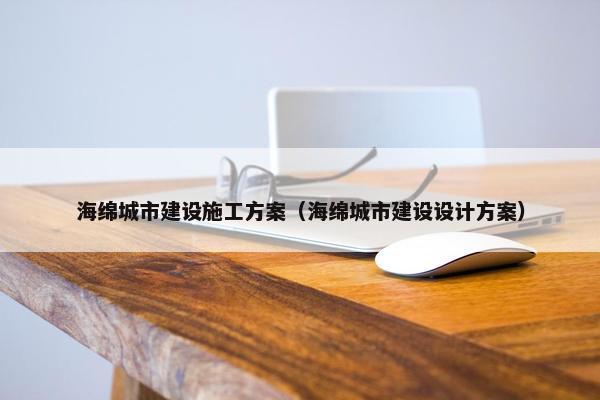海绵城市建设施工方案（海绵城市建设设计方案）