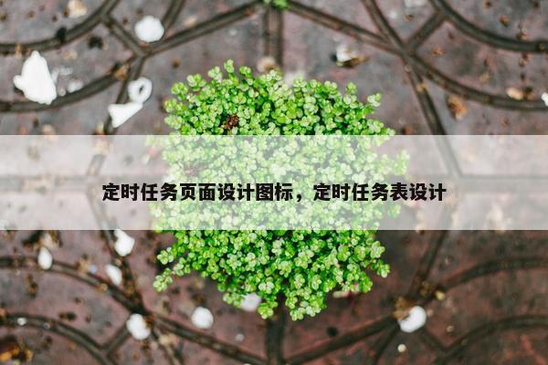 定时任务页面设计图标，定时任务表设计