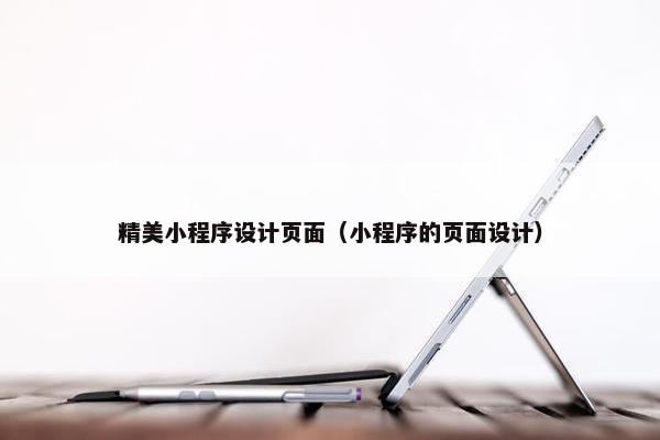 精美小程序设计页面（小程序的页面设计）