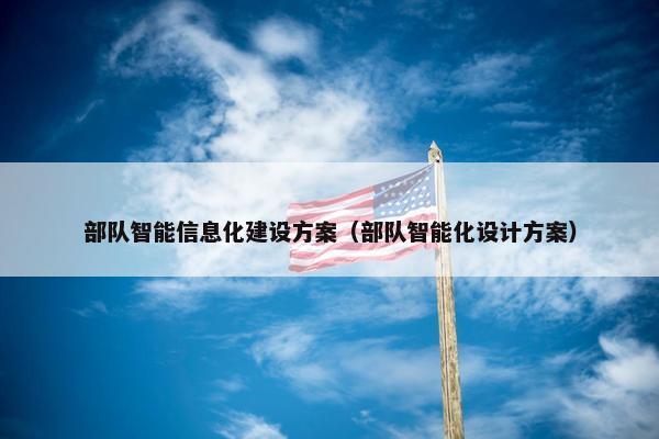 部队智能信息化建设方案（部队智能化设计方案）