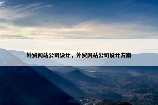 外贸网站公司设计，外贸网站公司设计方案