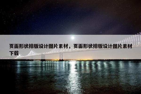 页面形状排版设计图片素材，页面形状排版设计图片素材下载