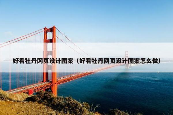 好看牡丹网页设计图案（好看牡丹网页设计图案怎么做）