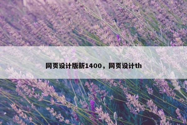 网页设计版新1400，网页设计th