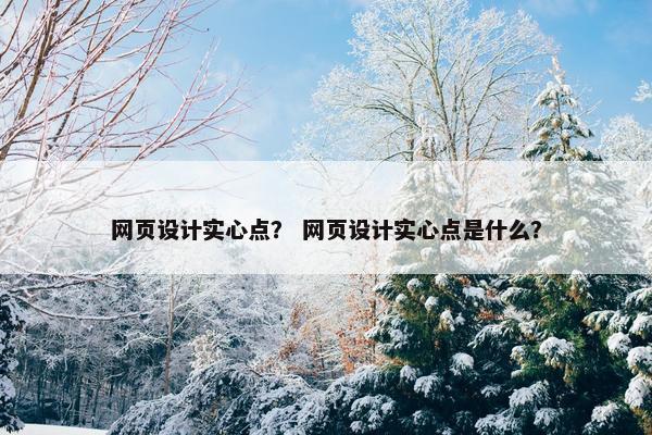 网页设计实心点？ 网页设计实心点是什么？