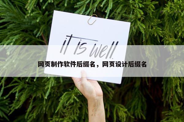 网页制作软件后缀名，网页设计后缀名