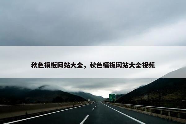 秋色模板网站大全，秋色模板网站大全视频