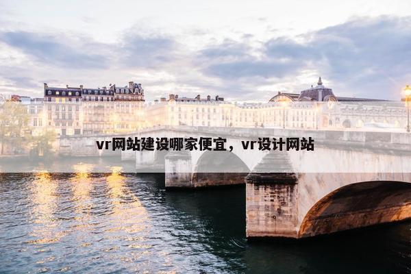 vr网站建设哪家便宜，vr设计网站