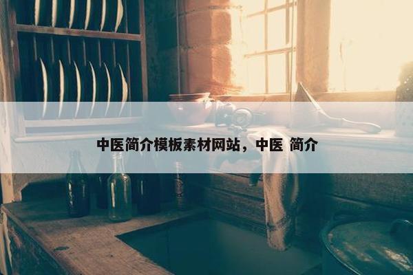 中医简介模板素材网站，中医 简介
