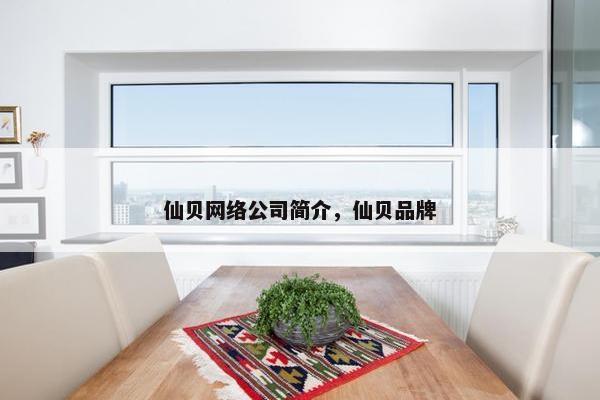 仙贝网络公司简介，仙贝品牌