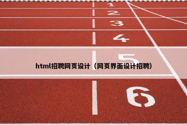 html招聘网页设计（网页界面设计招聘）