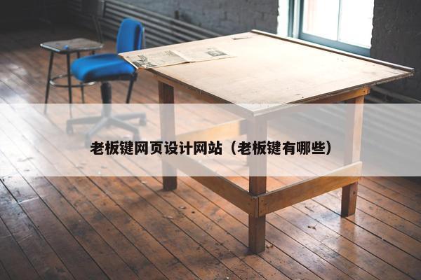 老板键网页设计网站（老板键有哪些）