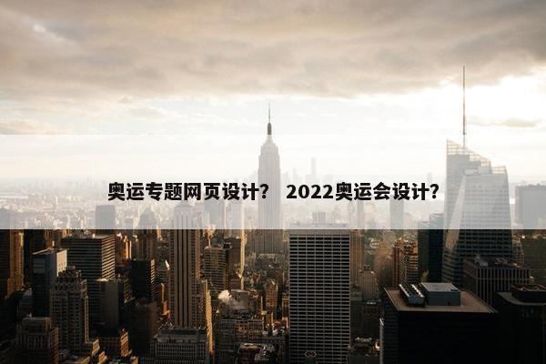 奥运专题网页设计？ 2022奥运会设计？