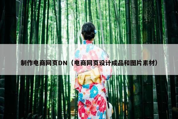 制作电商网页DN（电商网页设计成品和图片素材）