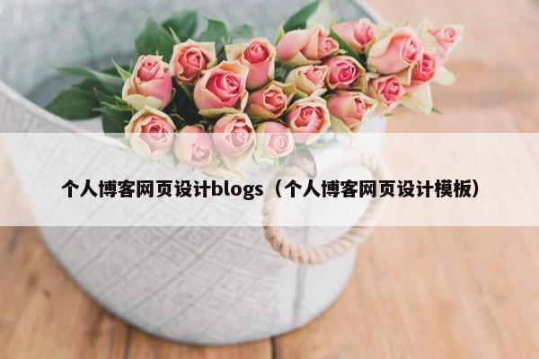 个人博客网页设计blogs（个人博客网页设计模板）