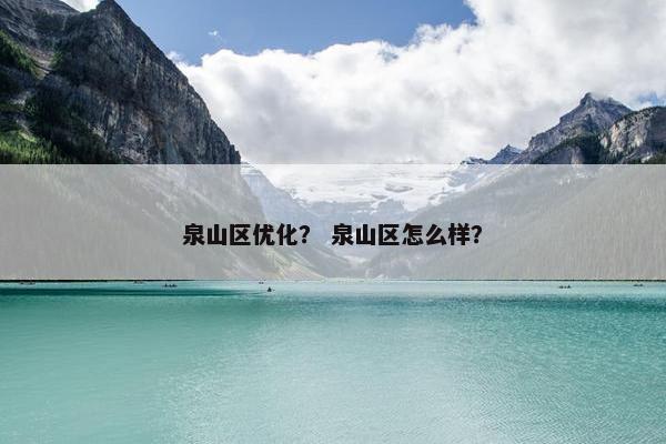泉山区优化？ 泉山区怎么样？
