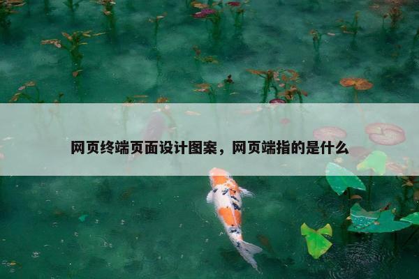 网页终端页面设计图案，网页端指的是什么