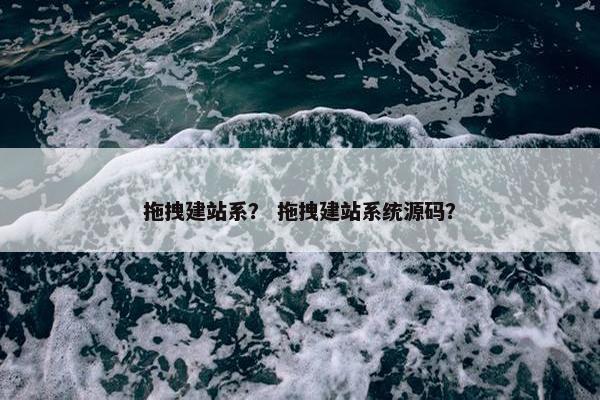 拖拽建站系？ 拖拽建站系统源码？