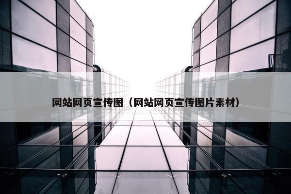 网站网页宣传图（网站网页宣传图片素材）