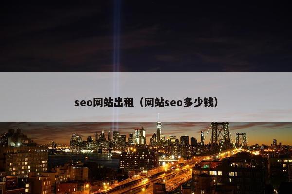 seo网站出租（网站seo多少钱）