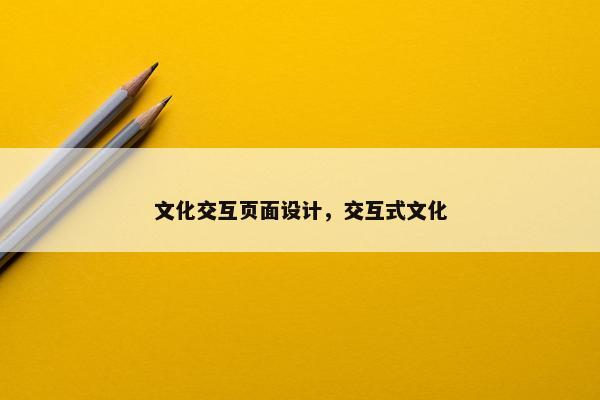 文化交互页面设计，交互式文化