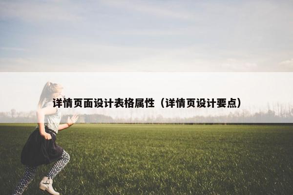 详情页面设计表格属性（详情页设计要点）