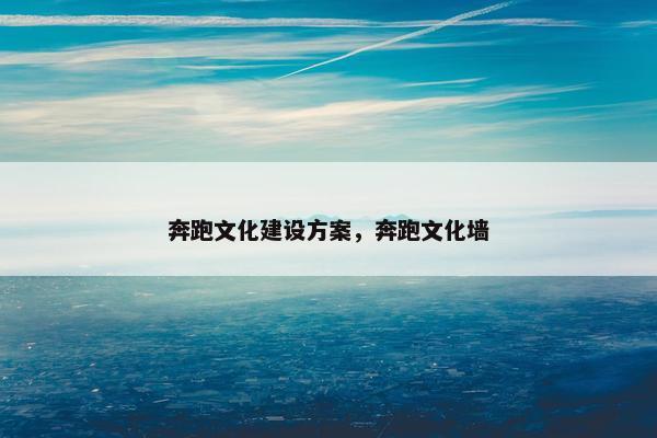 奔跑文化建设方案，奔跑文化墙