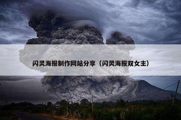 闪灵海报制作网站分享（闪灵海报双女主）