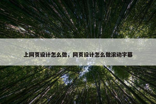 上网页设计怎么做，网页设计怎么做滚动字幕