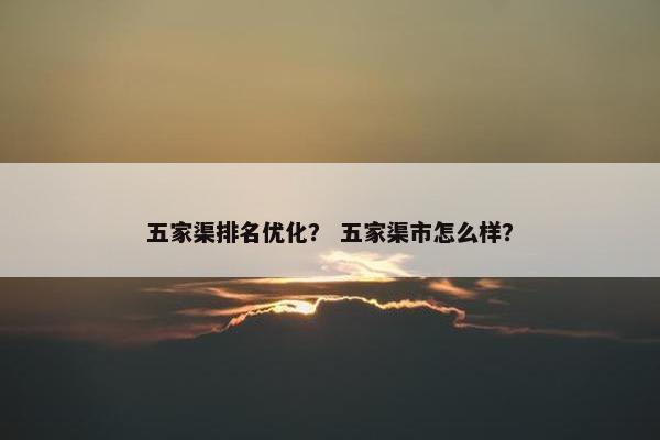 五家渠排名优化？ 五家渠市怎么样？