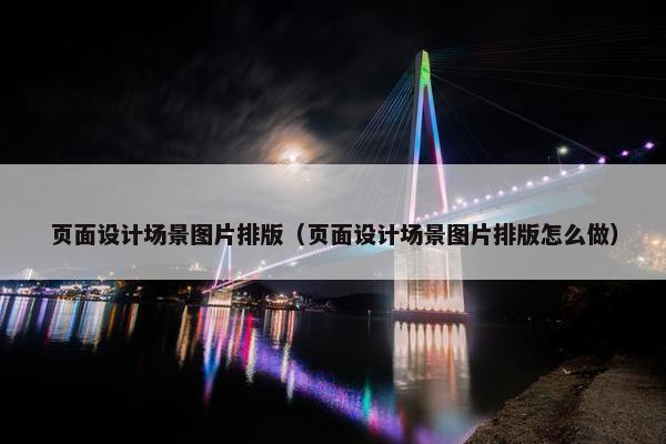 页面设计场景图片排版（页面设计场景图片排版怎么做）