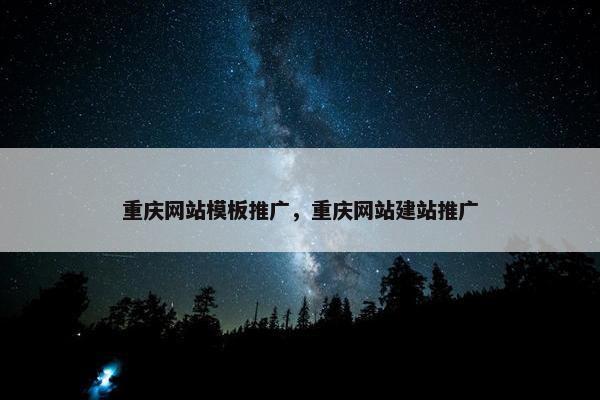 重庆网站模板推广，重庆网站建站推广