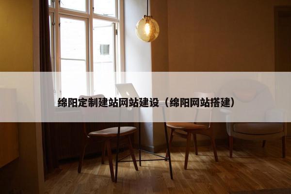 绵阳定制建站网站建设（绵阳网站搭建）